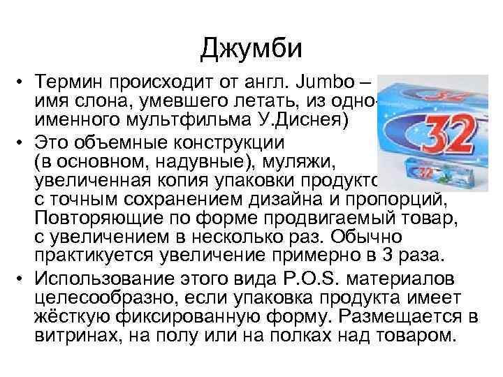 Джумби • Термин происходит от англ. Jumbo – имя слона, умевшего летать, из одноименного