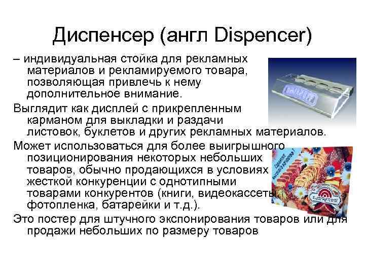 Диспенсер (англ Dispencer) – индивидуальная стойка для рекламных материалов и рекламируемого товара, позволяющая привлечь