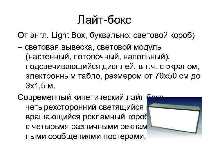 Лайт-бокс От англ. Light Box, буквально: световой короб) – световая вывеска, световой модуль (настенный,