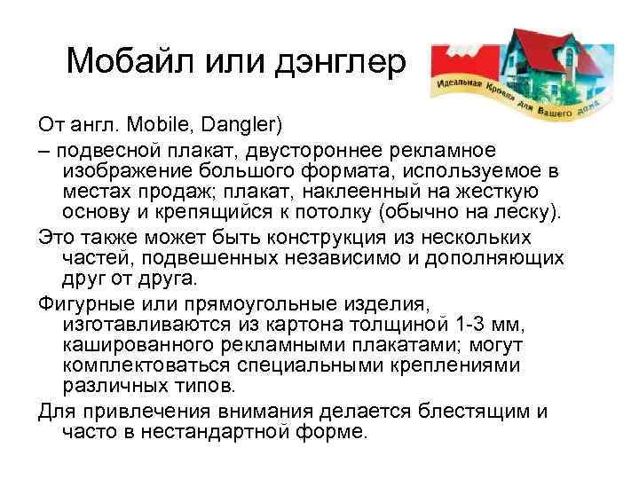 Мобайл или дэнглер От англ. Mobile, Dangler) – подвесной плакат, двустороннее рекламное изображение большого