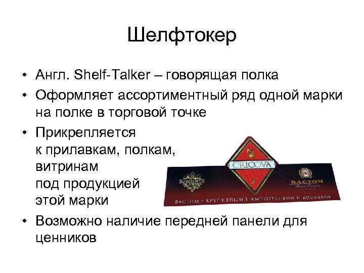 Шелфтокер • Англ. Shelf-Talker – говорящая полка • Оформляет ассортиментный ряд одной марки на