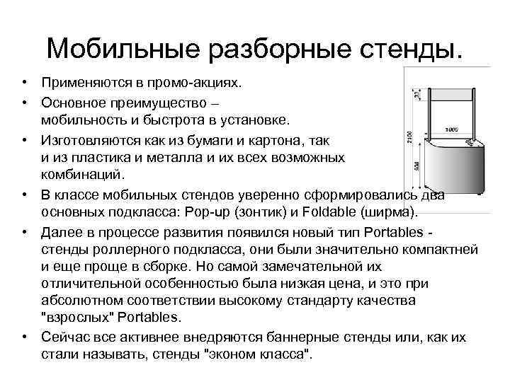 Мобильные разборные стенды. • Применяются в промо-акциях. • Основное преимущество – мобильность и быстрота