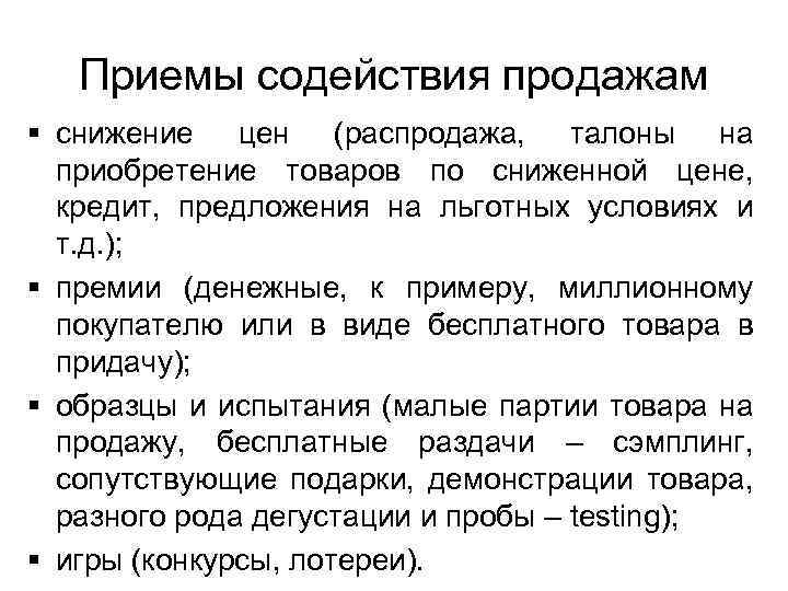 Приемы содействия продажам § снижение цен (распродажа, талоны на приобретение товаров по сниженной цене,