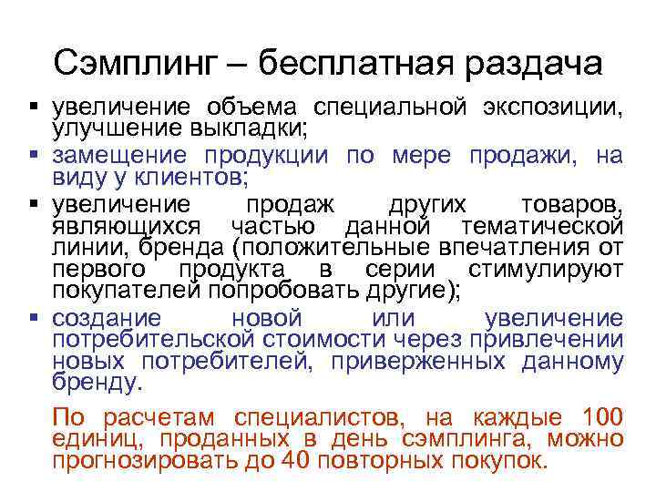 Сэмплинг – бесплатная раздача § увеличение объема специальной экспозиции, улучшение выкладки; § замещение продукции