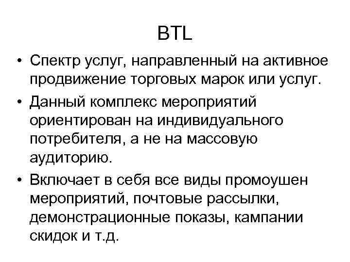 BTL • Спектр услуг, направленный на активное продвижение торговых марок или услуг. • Данный