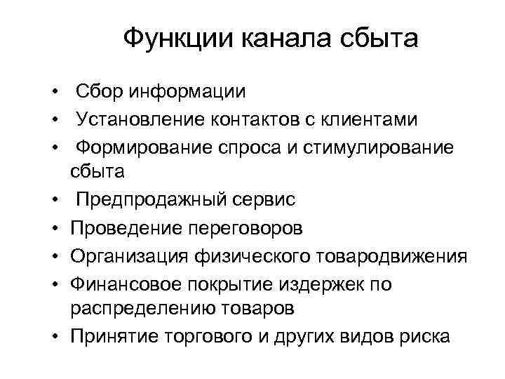 Функции канала сбыта • Сбор информации • Установление контактов с клиентами • Формирование спроса