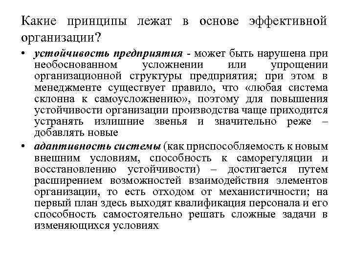 Какие принципы лежат в основе эффективной организации? • устойчивость предприятия - может быть нарушена