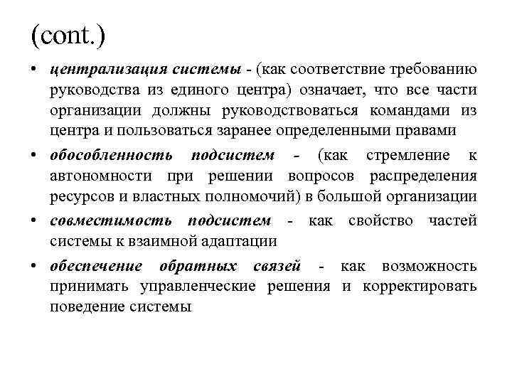 (cont. ) • централизация системы - (как соответствие требованию руководства из единого центра) означает,
