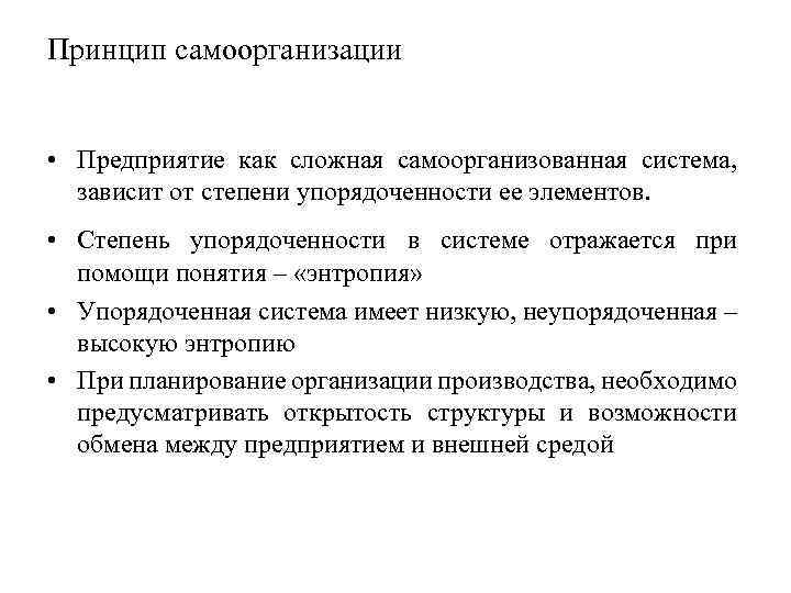 Принцип самоорганизации • Предприятие как сложная самоорганизованная система, зависит от степени упорядоченности ее элементов.