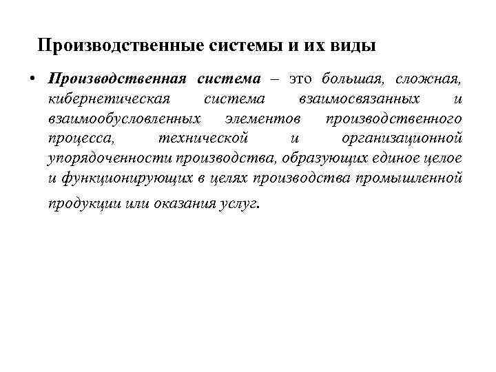 Производственные системы и их виды • Производственная система – это большая, сложная, кибернетическая система