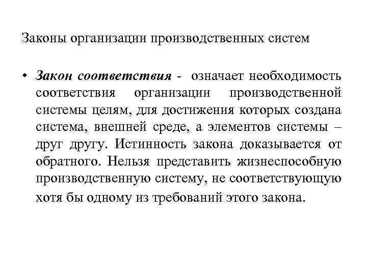 Что означает в соответствии. В соответствии с законом. Законы организации соответствия. Законы организации производственных систем. Закон соответствия производственных.