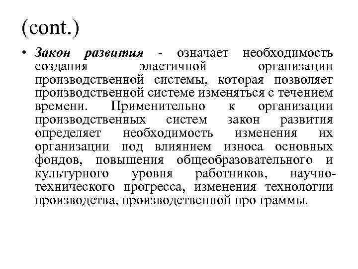 (cont. ) • Закон развития - означает необходимость создания эластичной организации производственной системы, которая