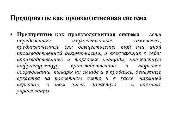 Предприятие как производственная система • Предприятие как производственная система – есть определенные имущественные комплексы,