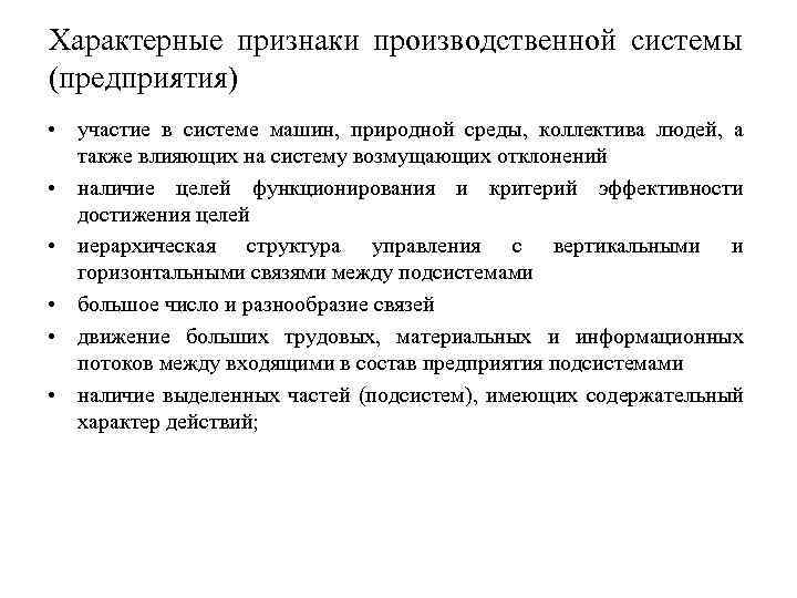Характерные признаки производственной системы (предприятия) • участие в системе машин, природной среды, коллектива людей,