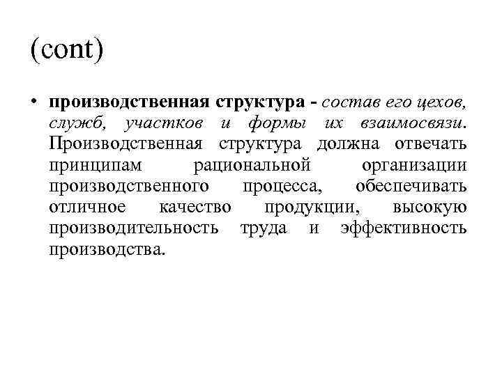 (cont) • производственная структура - состав его цехов, служб, участков и формы их взаимосвязи.