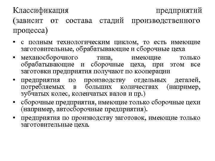 Классификация предприятий (зависит от состава стадий производственного процесса) • с полным технологическим циклом, то