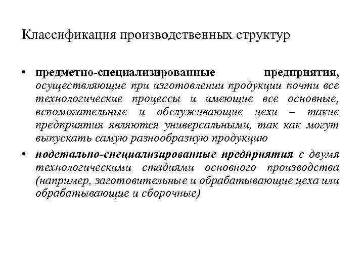 Классификация производственных структур • предметно-специализированные предприятия, осуществляющие при изготовлении продукции почти все технологические процессы