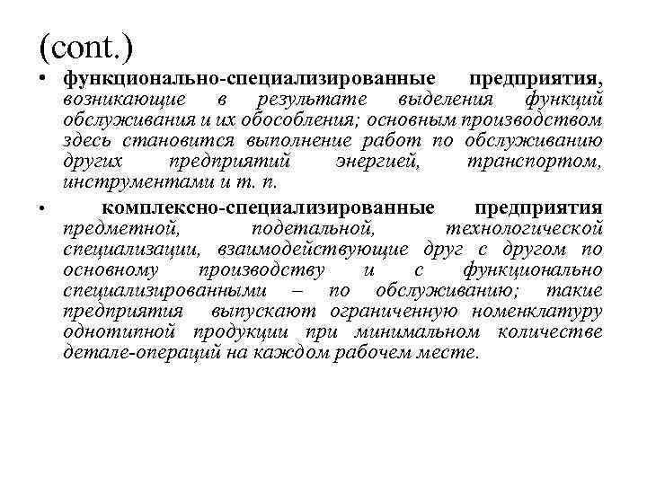 (cont. ) • функционально-специализированные предприятия, возникающие в результате выделения функций обслуживания и их обособления;