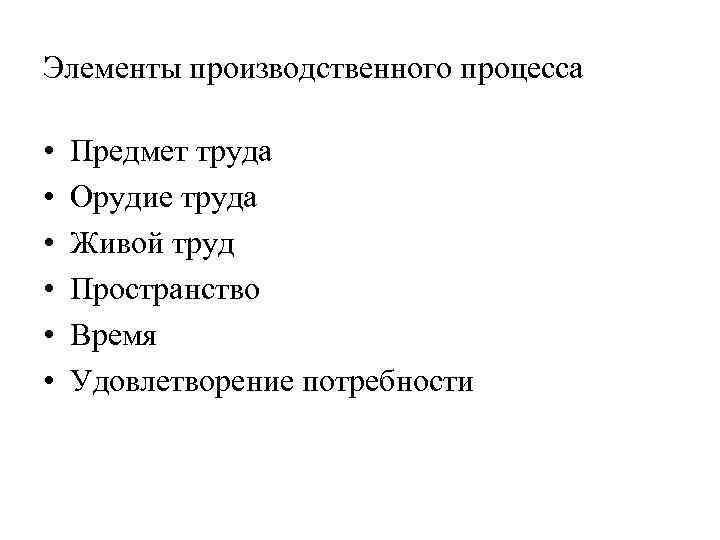 Элементы производственного процесса • • • Предмет труда Орудие труда Живой труд Пространство Время