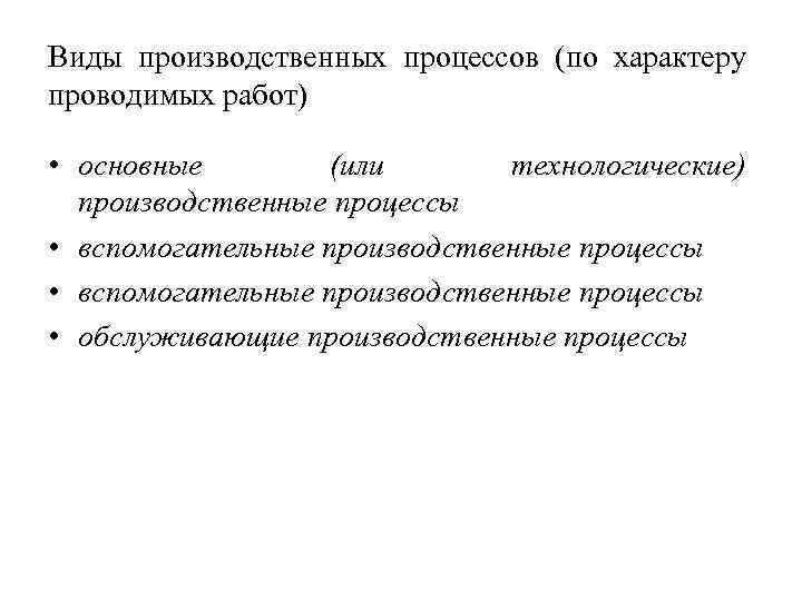 Виды производственных процессов (по характеру проводимых работ) • основные (или технологические) производственные процессы •