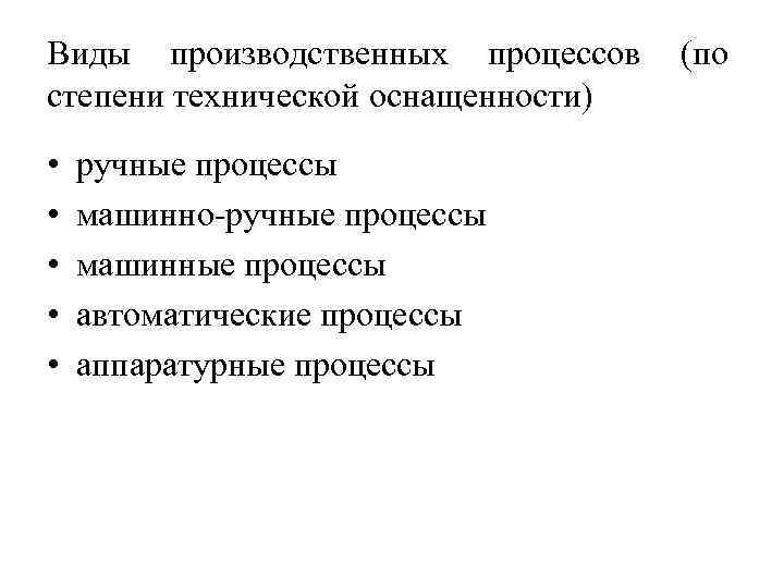 Виды производственных процессов степени технической оснащенности) • • • ручные процессы машинно-ручные процессы машинные
