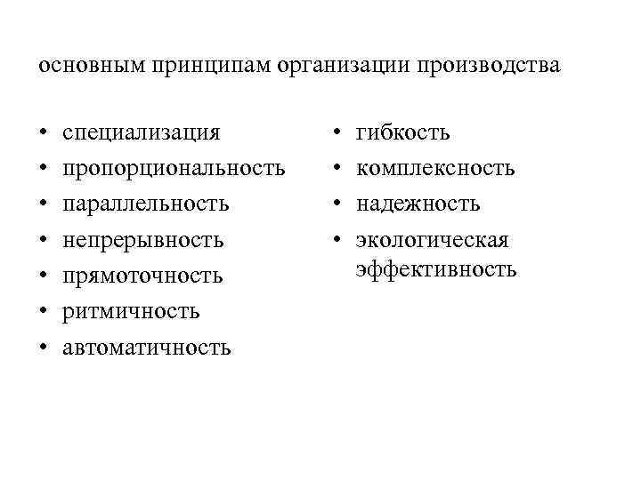 основным принципам организации производства • • специализация пропорциональность параллельность непрерывность прямоточность ритмичность автоматичность •