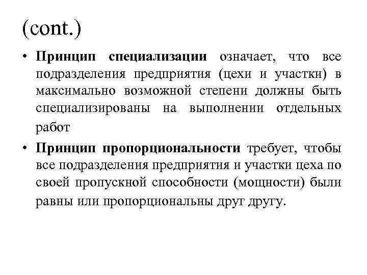(cont. ) • Принцип специализации означает, что все подразделения предприятия (цехи и участки) в
