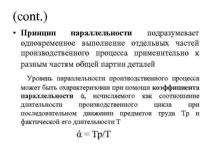 (cont. ) • Принцип параллельности подразумевает одновременное выполнение отдельных частей производственного процесса применительно к