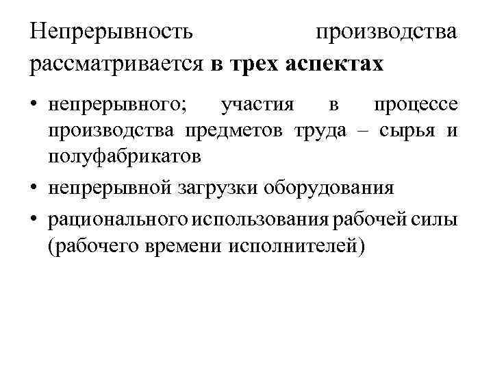 Непрерывность производства рассматривается в трех аспектах • непрерывного; участия в процессе производства предметов труда