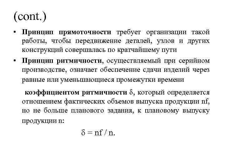 (cont. ) • Принцип прямоточности требует организации такой работы, чтобы передвижение деталей, узлов и