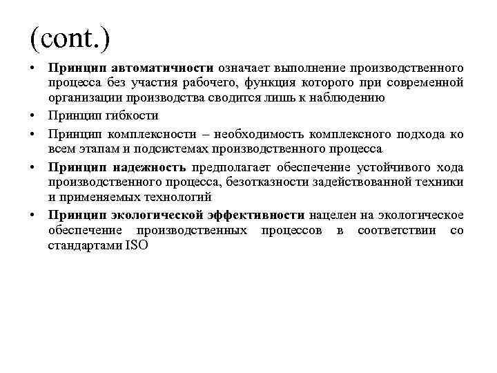 (cont. ) • Принцип автоматичности означает выполнение производственного процесса без участия рабочего, функция которого