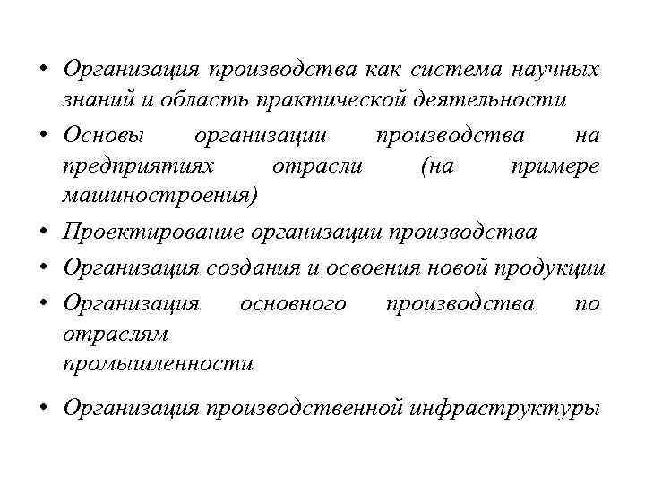  • Организация производства как система научных знаний и область практической деятельности • Основы