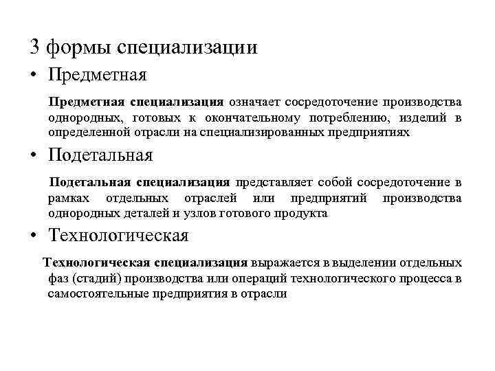 3 формы специализации • Предметная специализация означает сосредоточение производства однородных, готовых к окончательному потреблению,