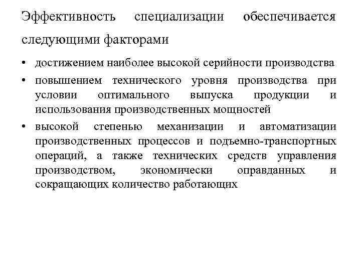 Эффективность специализации обеспечивается следующими факторами • достижением наиболее высокой серийности производства • повышением технического