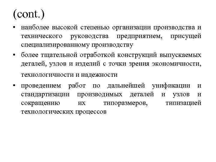 (cont. ) • наиболее высокой степенью организации производства и технического руководства предприятием, присущей специализированному
