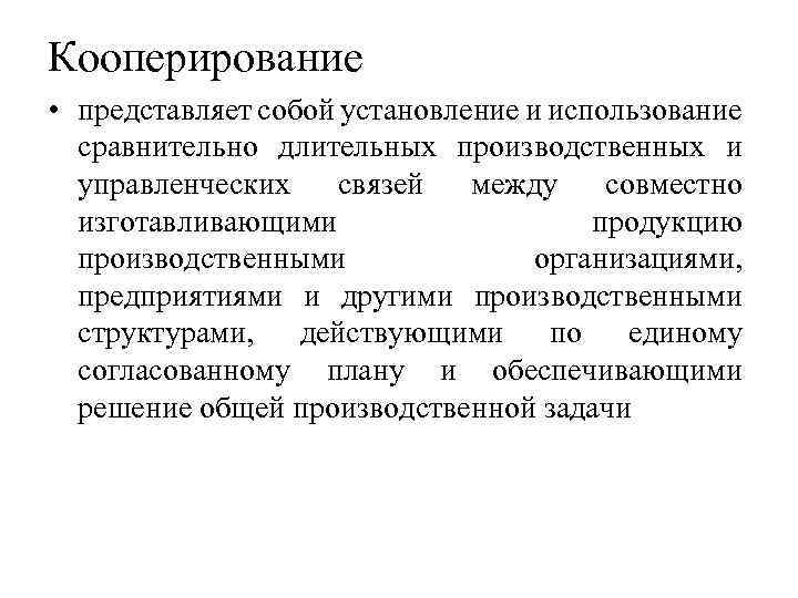 Кооперирование • представляет собой установление и использование сравнительно длительных производственных и управленческих связей между