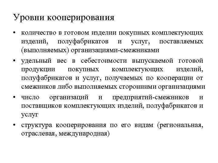 Уровни кооперирования • количество в готовом изделии покупных комплектующих изделий, полуфабрикатов и услуг, поставляемых