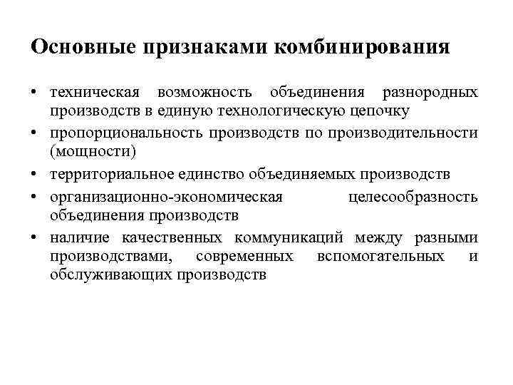 Основные признаками комбинирования • техническая возможность объединения разнородных производств в единую технологическую цепочку •