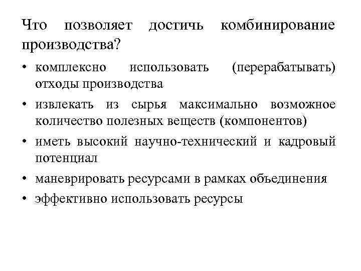 Что позволяет производства? достичь комбинирование • комплексно использовать (перерабатывать) отходы производства • извлекать из