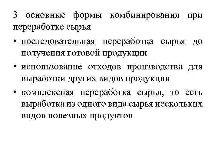 3 основные формы комбинирования при переработке сырья • последовательная переработка сырья до получения готовой