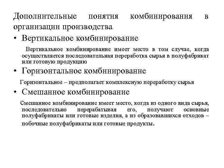 Дополнительные понятия комбинирования организации производства • Вертикальное комбинирование в Вертикальное комбинирование имеет место в