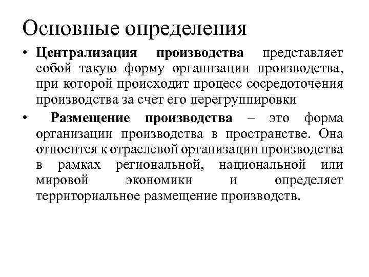 Основные определения • Централизация производства представляет собой такую форму организации производства, при которой происходит