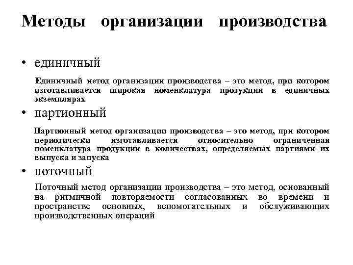 Типы формы и методы организации производства на предприятии презентация