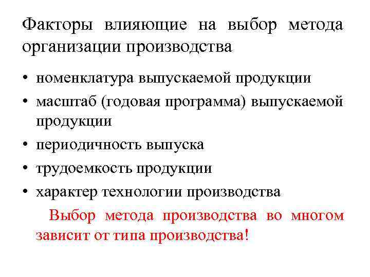 Факторы влияющие на выбор метода организации производства • номенклатура выпускаемой продукции • масштаб (годовая