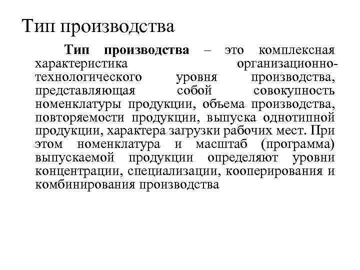 Тип производства – это комплексная характеристика организационнотехнологического уровня производства, представляющая собой совокупность номенклатуры продукции,