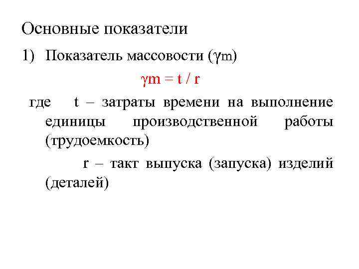 Основные показатели 1) Показатель массовости (γm) γm = t / r где t –