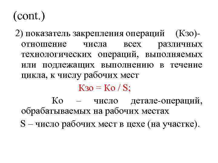 (cont. ) 2) показатель закрепления операций (Кзо)отношение числа всех различных технологических операций, выполняемых или