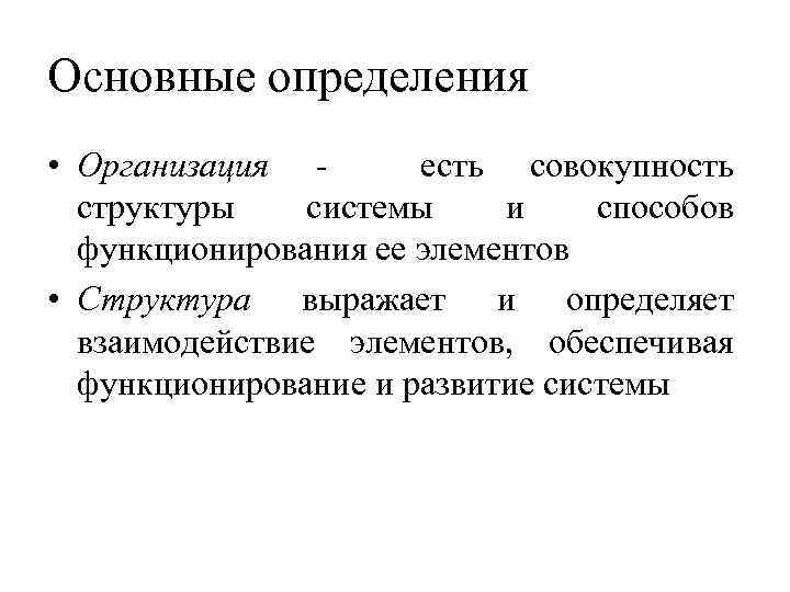 Основные определения • Организация есть совокупность структуры системы и способов функционирования ее элементов •