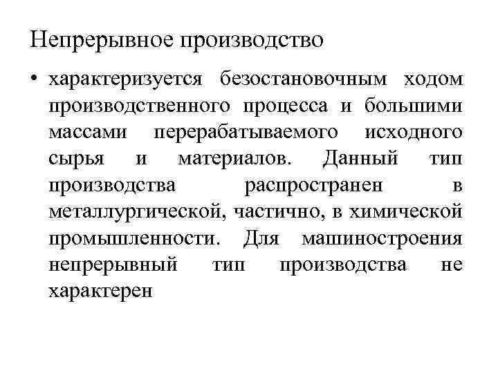 Непрерывное производство • характеризуется безостановочным ходом производственного процесса и большими массами перерабатываемого исходного сырья