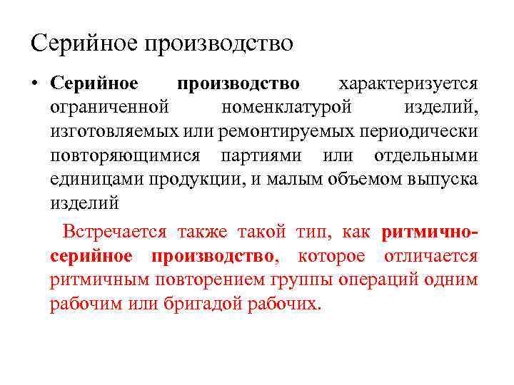 Серийное производство • Серийное производство характеризуется ограниченной номенклатурой изделий, изготовляемых или ремонтируемых периодически повторяющимися